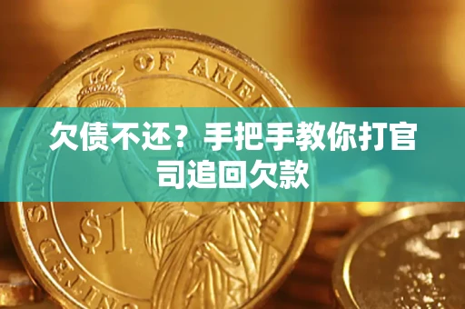 北京欠债不还？手把手教你打官司追回欠款