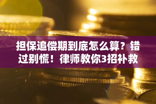 北京担保追偿期到底怎么算？错过别慌！律师教你3招补救