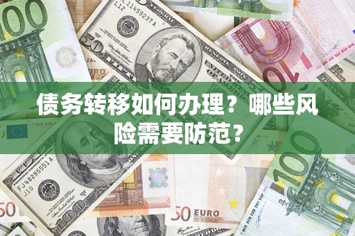 北京债务转移如何办理？哪些风险需要防范？