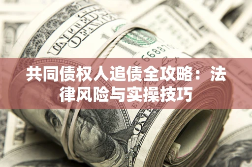 北京共同债权人追债全攻略：法律风险与实操技巧