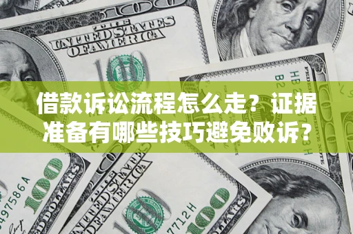 北京借款诉讼流程怎么走？证据准备有哪些技巧避免败诉？