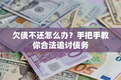北京欠债不还怎么办？手把手教你合法追讨债务
