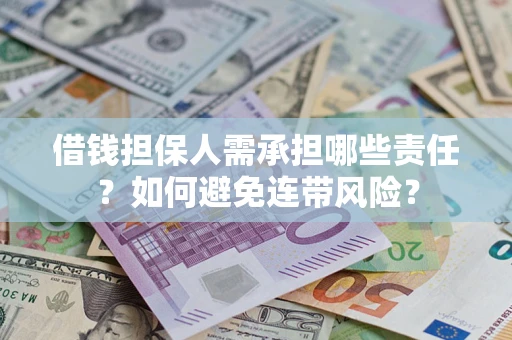 北京借钱担保人需承担哪些责任？如何避免连带风险？