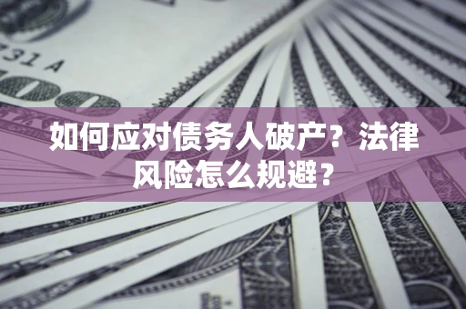 北京如何应对债务人破产？法律风险怎么规避？