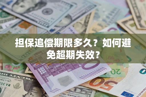 北京担保追偿期限多久?如何避免超期失效? 北京担保追偿期限多久?如何避免超期失效?