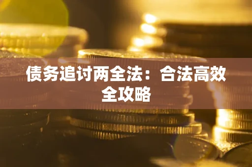 北京债务追讨两全法：合法高效全攻略