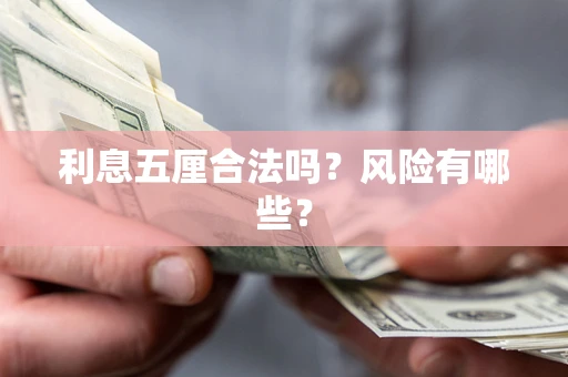 北京利息五厘合法吗？风险有哪些？