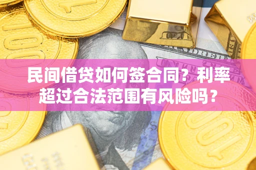 北京民间借贷如何签合同？利率超过合法范围有风险吗？
