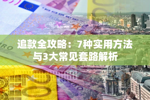 北京追款全攻略：7种实用方法与3大常见套路解析