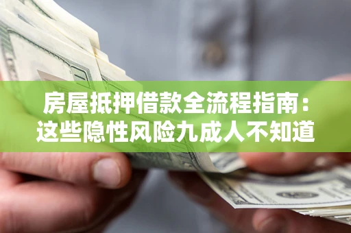 北京房屋抵押借款全流程指南：这些隐性风险九成人不知道