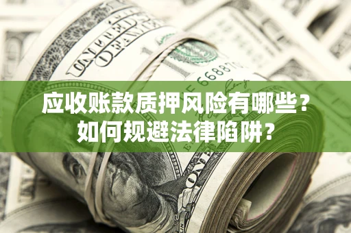 北京应收账款质押风险有哪些？如何规避法律陷阱？