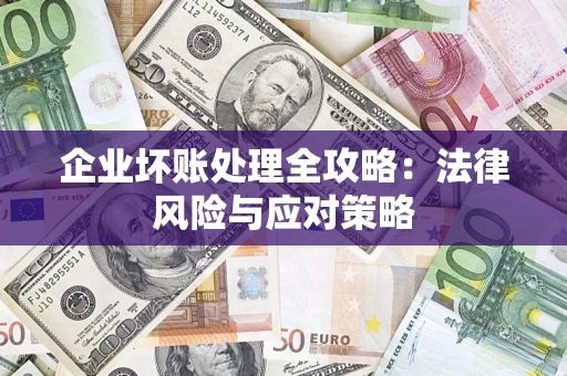 北京企业坏账处理全攻略：法律风险与应对策略
