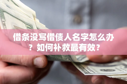 北京借条没写借债人名字怎么办？如何补救最有效？