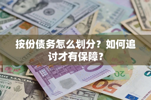 北京按份债务怎么划分？如何追讨才有保障？