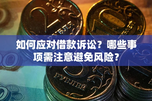 北京如何应对借款诉讼？哪些事项需注意避免风险？
