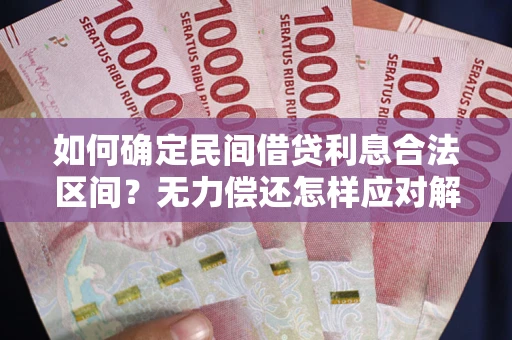 北京如何确定民间借贷利息合法区间？无力偿还怎样应对解决法门？