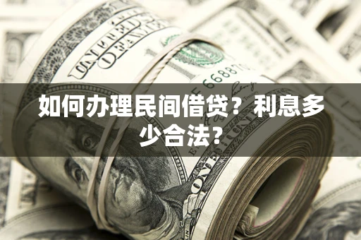 北京如何办理民间借贷？利息多少合法？