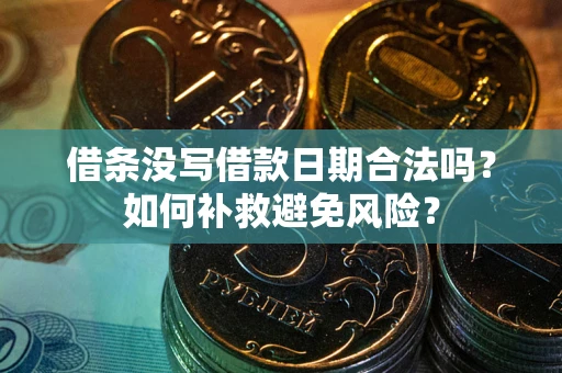 北京借条没写借款日期合法吗？如何补救避免风险？