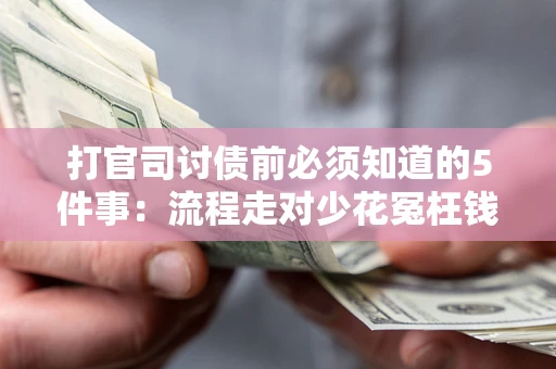 北京打官司讨债前必须知道的5件事：流程走对少花冤枉钱