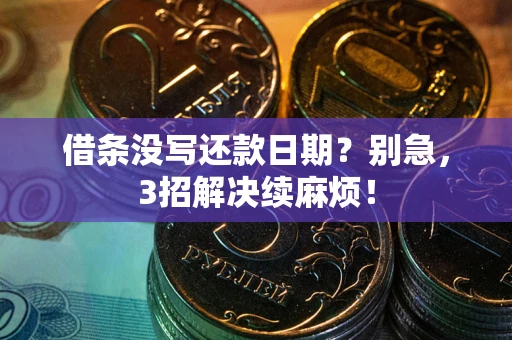 北京借条没写还款日期？别急，3招解决续麻烦！