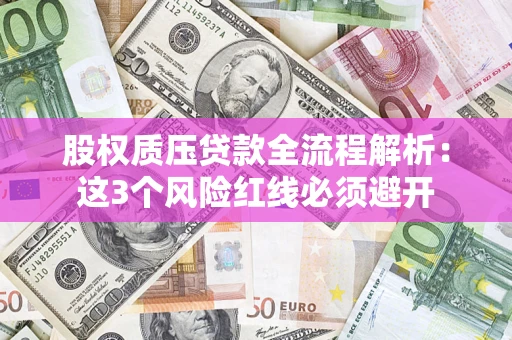 北京股权质压贷款全流程解析：这3个风险红线必须避开