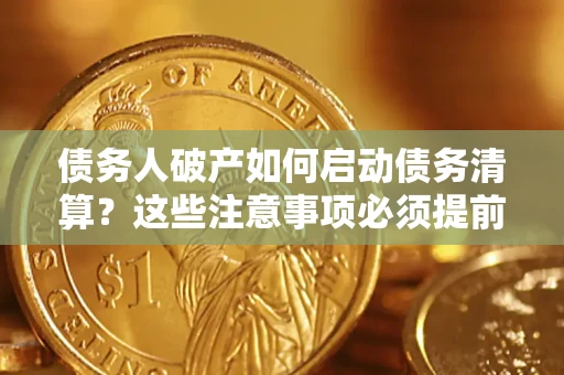 北京债务人破产如何启动债务清算？这些注意事项必须提前知道