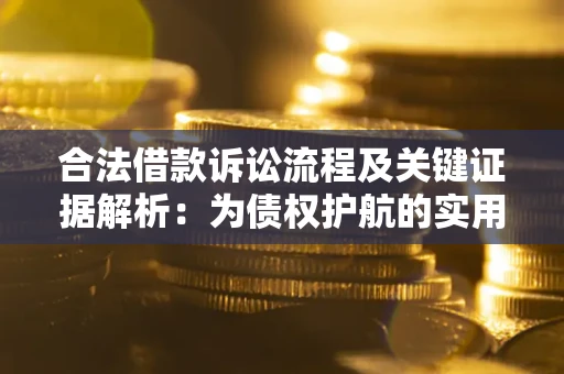 北京合法借款诉讼流程及关键证据解析：为债权护航的实用指南
