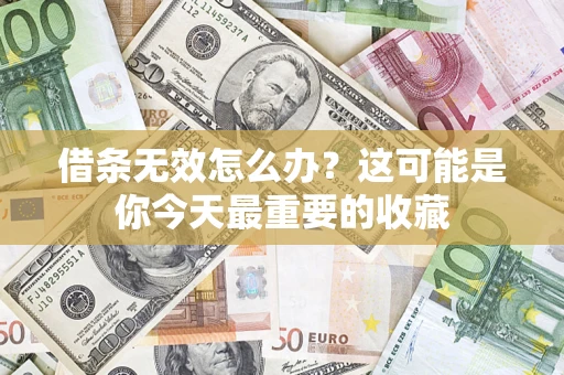 北京借条无效怎么办？这可能是你今天最重要的收藏