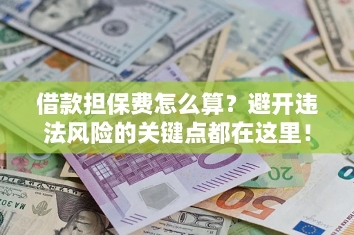 北京借款担保费怎么算？避开违法风险的关键点都在这里！