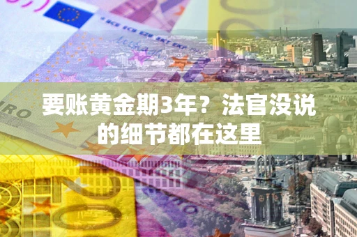 北京要账黄金期3年？法官没说的细节都在这里