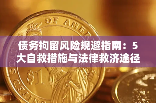 北京债务拘留风险规避指南：5大自救措施与法律救济途径