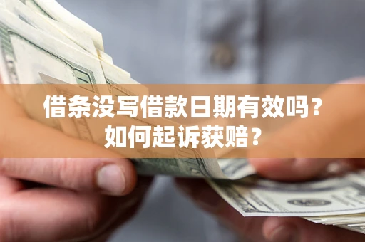 北京借条没写借款日期有效吗？如何起诉获赔？