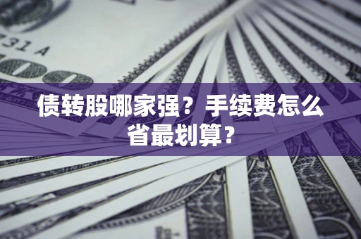北京债转股哪家强？手续费怎么省最划算？
