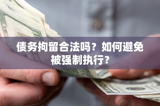 北京债务拘留合法吗？如何避免被强制执行？