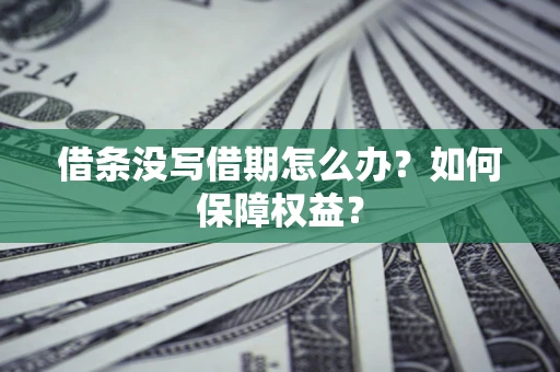 北京借条没写借期怎么办？如何保障权益？