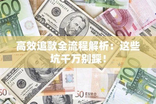 北京高效追款全流程解析：这些坑千万别踩！