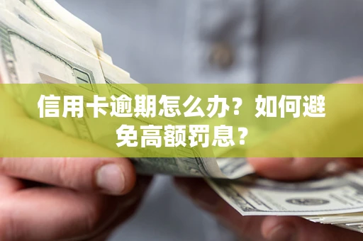 北京信用卡逾期怎么办？如何避免高额罚息？