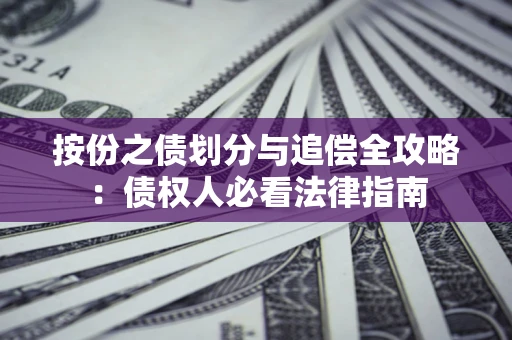 北京按份之债划分与追偿全攻略：债权人必看法律指南