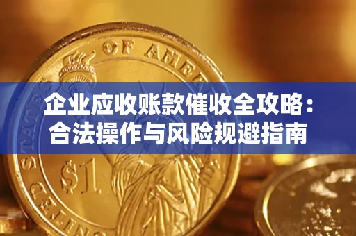 北京企业应收账款催收全攻略：合法操作与风险规避指南
