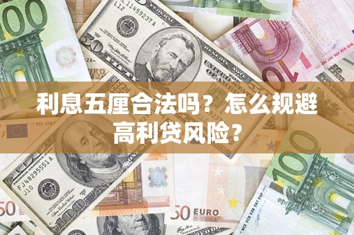 北京利息五厘合法吗？怎么规避高利贷风险？