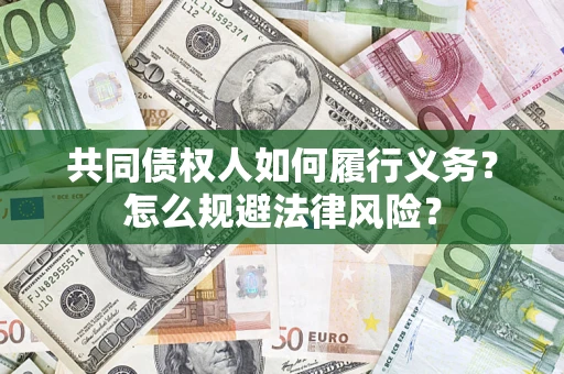 北京共同债权人如何履行义务？怎么规避法律风险？