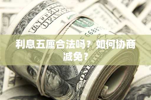 北京利息五厘合法吗？如何协商减免？
