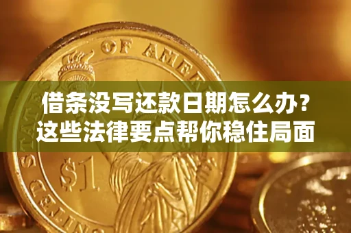 北京借条没写还款日期怎么办？这些法律要点帮你稳住局面