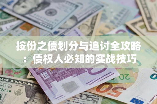 北京按份之债划分与追讨全攻略：债权人必知的实战技巧