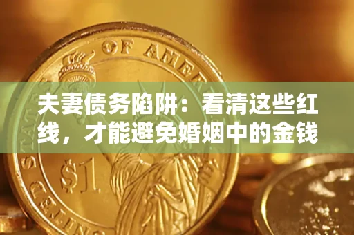 北京夫妻债务陷阱：看清这些红线，才能避免婚姻中的金钱危机