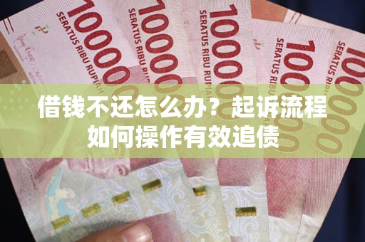 北京借钱不还怎么办？起诉流程如何操作有效追债