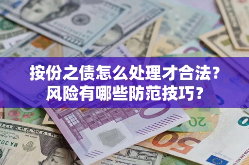 北京按份之债怎么处理才合法？风险有哪些防范技巧？