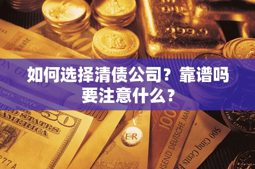 北京如何选择清债公司？靠谱吗要注意什么？