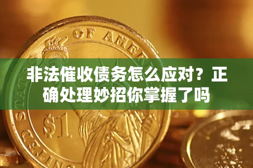 北京非法催收债务怎么应对？正确处理妙招你掌握了吗