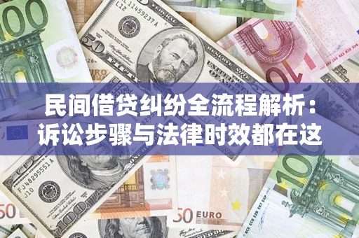 北京民间借贷纠纷全流程解析：诉讼步骤与法律时效都在这儿了